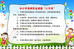 中小学教师八不准