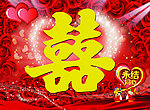 喜字