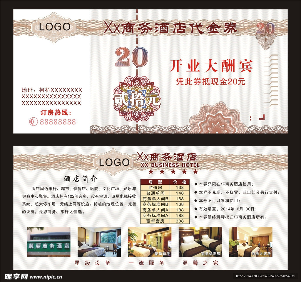 酒店20元代金券