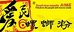 爱民螺蛳粉LOGO