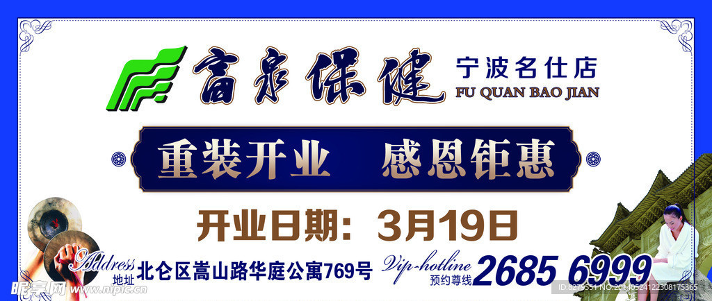 富泉保健