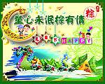 粽子双节