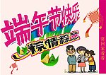 端午节快乐