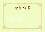荣誉证书