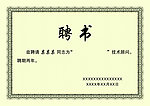 聘书