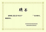 聘书