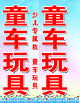 童车玩具