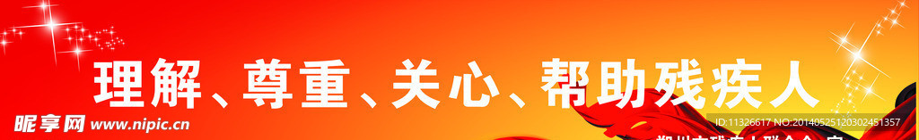 残联宣传语