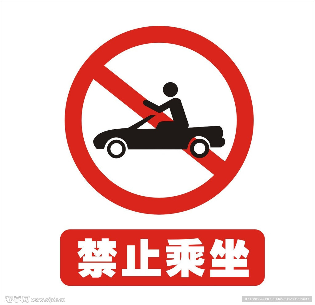 禁止乘坐