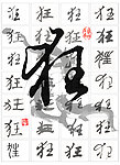 狂字设计