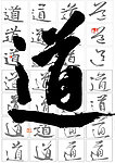 道字设计