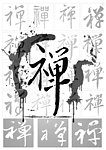禅字设计