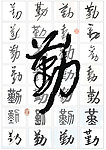 勤字设计