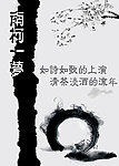 南柯一梦