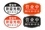 营业中 标牌设计图
