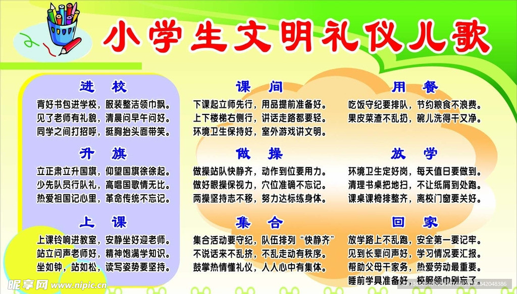 小学生文明礼仪儿歌