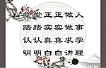 堂堂正正做人