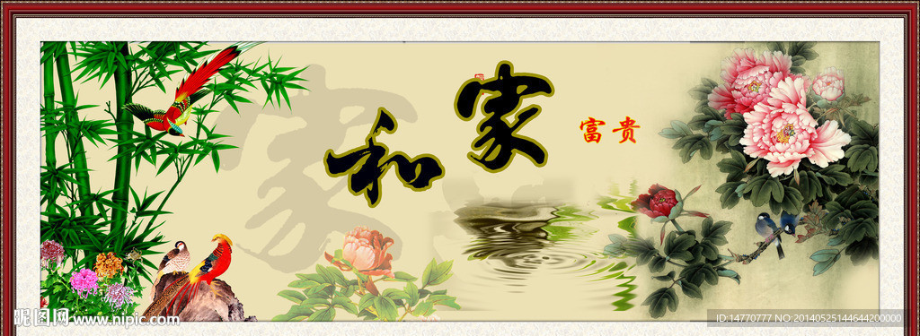 家和万事兴
