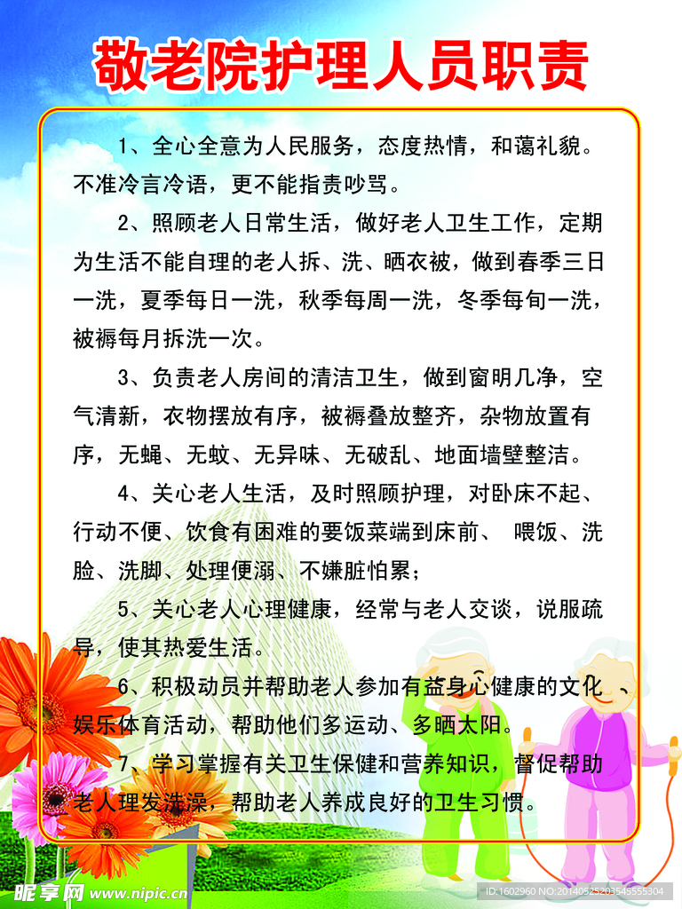 敬老院护理人员职责