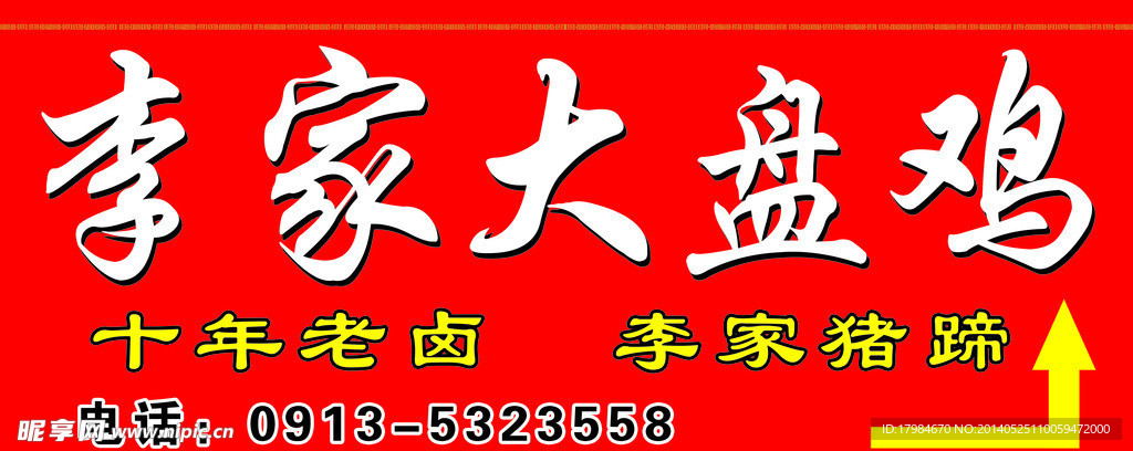 李家大盘鸡