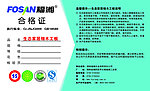 福湘合格证