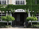 老上海建筑德远公寓