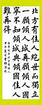 北方有佳人书法模板