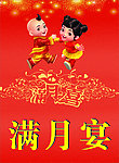 满月宴