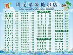 清凉糖水店