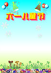 儿童节海报分层底图