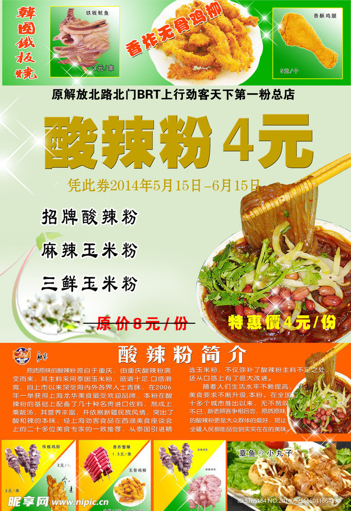 酸辣粉 铁板烧 简介