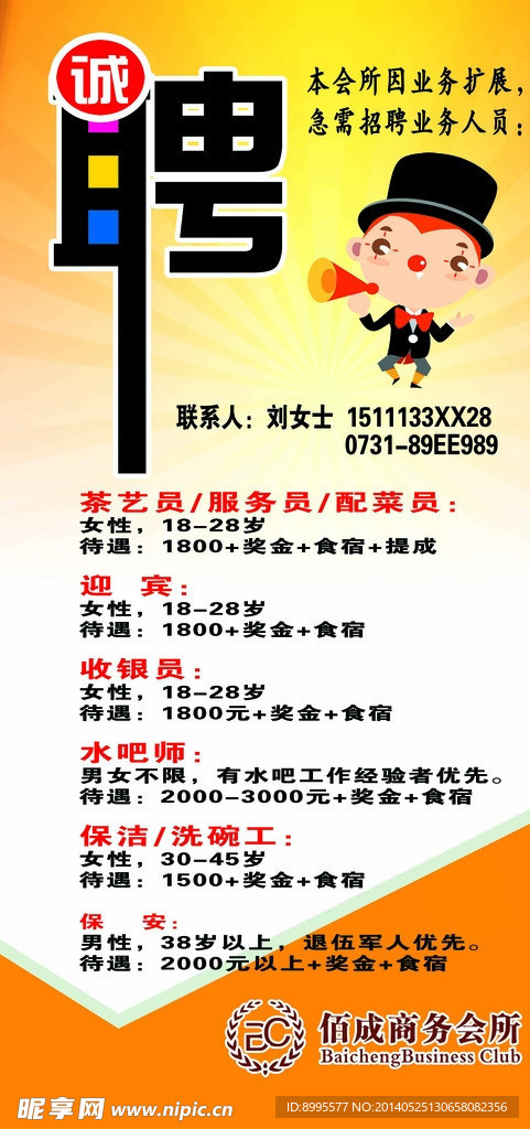 招聘 招聘广告 聘
