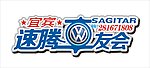 宜宾大众速腾车友会标