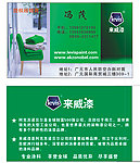 来威漆名片
