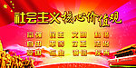 社会主义核心价值观
