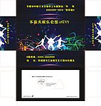 不夜天娱乐会馆
