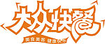 大众快餐艺术字