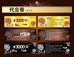 通用代金卷