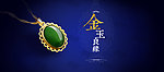 banner 珠宝