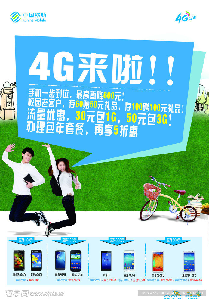移动校园活动海报