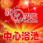 浴池海报