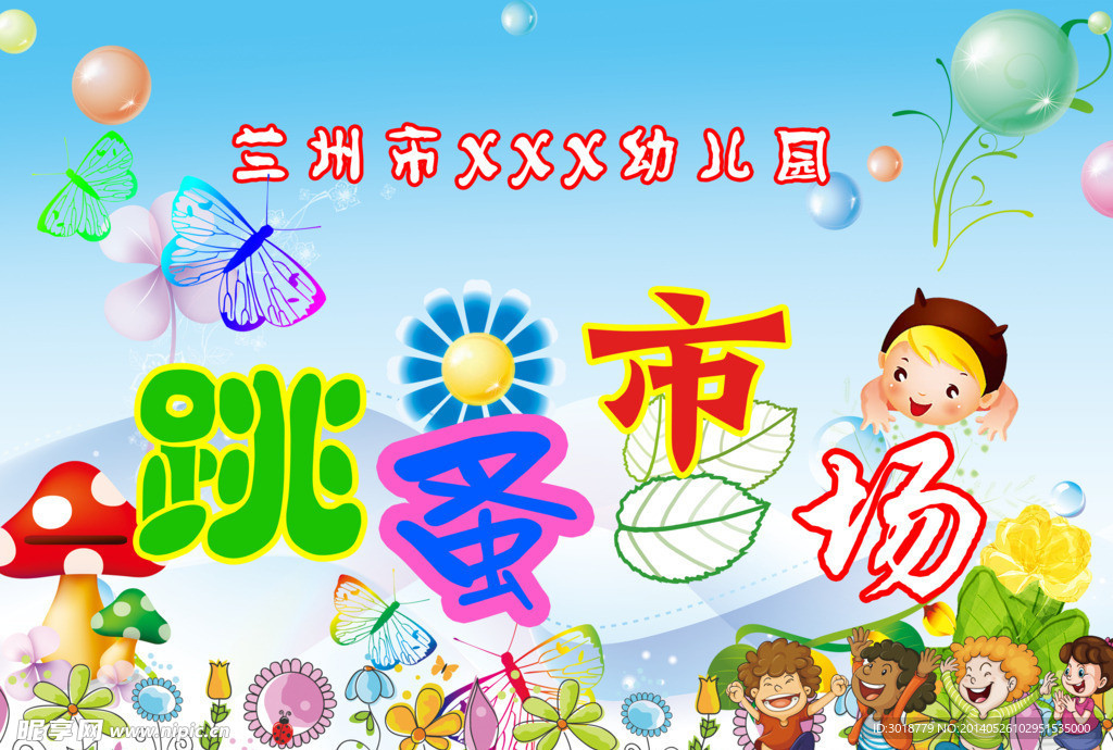 幼儿园跳蚤市场展板