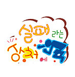 韩国卡通