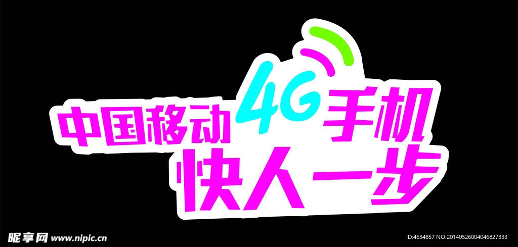 中国移动4G快人一步