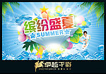 缤纷盛夏 夏天