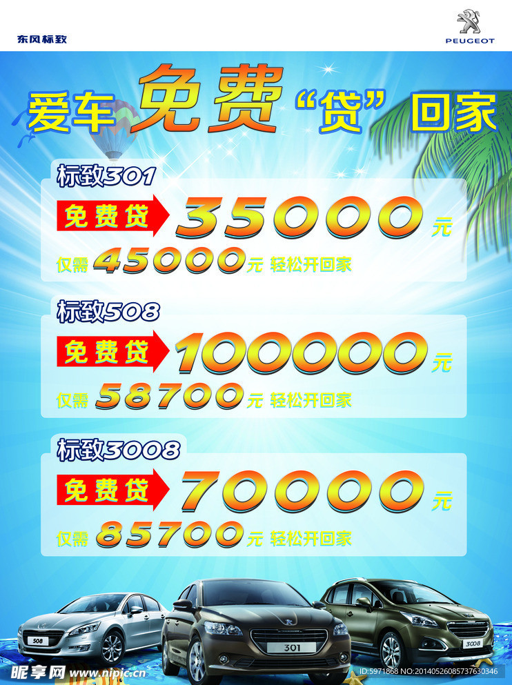 标致3008分期吊旗