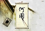 扬州何园片头