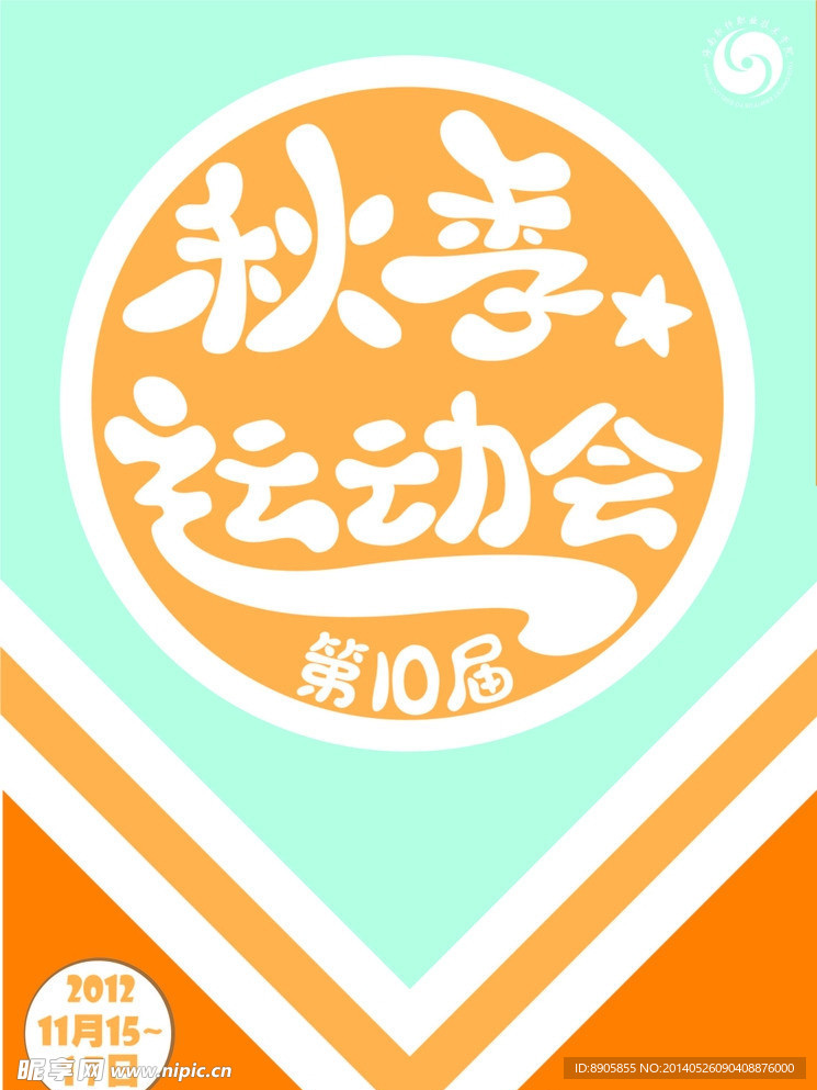 运动会宣传海报设计