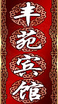 宾馆挂牌