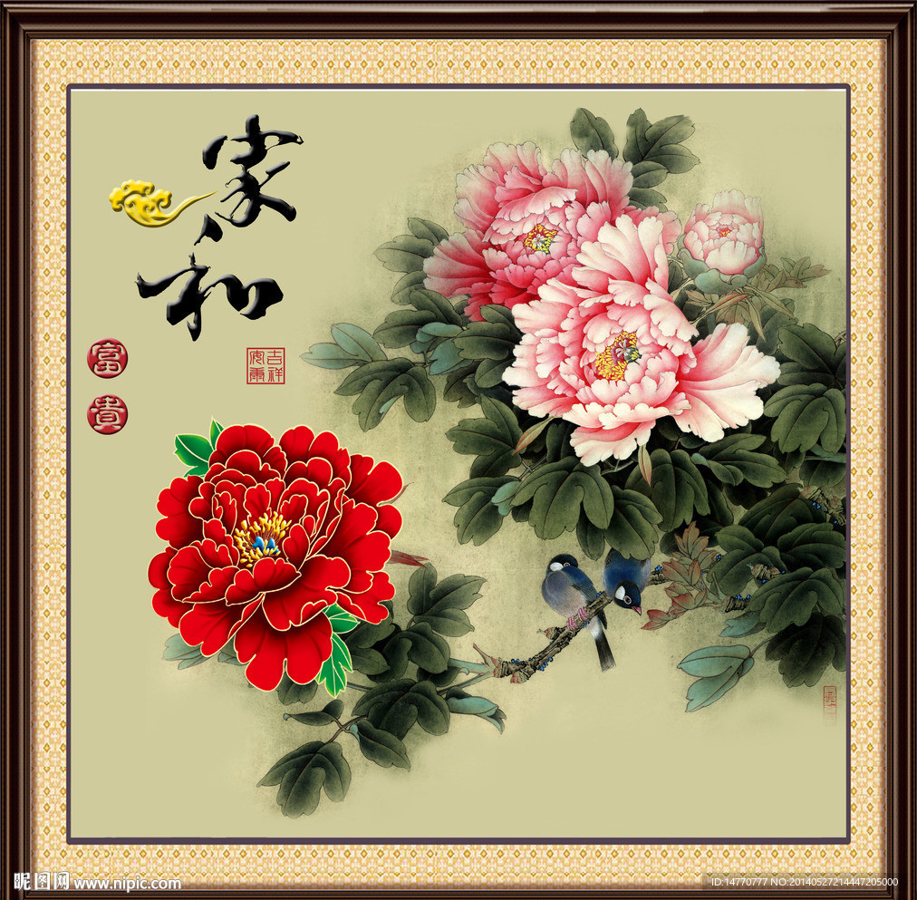 家和万事兴